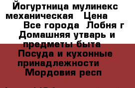Йогуртница мулинекс механическая › Цена ­ 1 500 - Все города, Лобня г. Домашняя утварь и предметы быта » Посуда и кухонные принадлежности   . Мордовия респ.